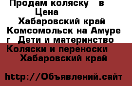 Продам коляску 2 в 1 › Цена ­ 4 500 - Хабаровский край, Комсомольск-на-Амуре г. Дети и материнство » Коляски и переноски   . Хабаровский край